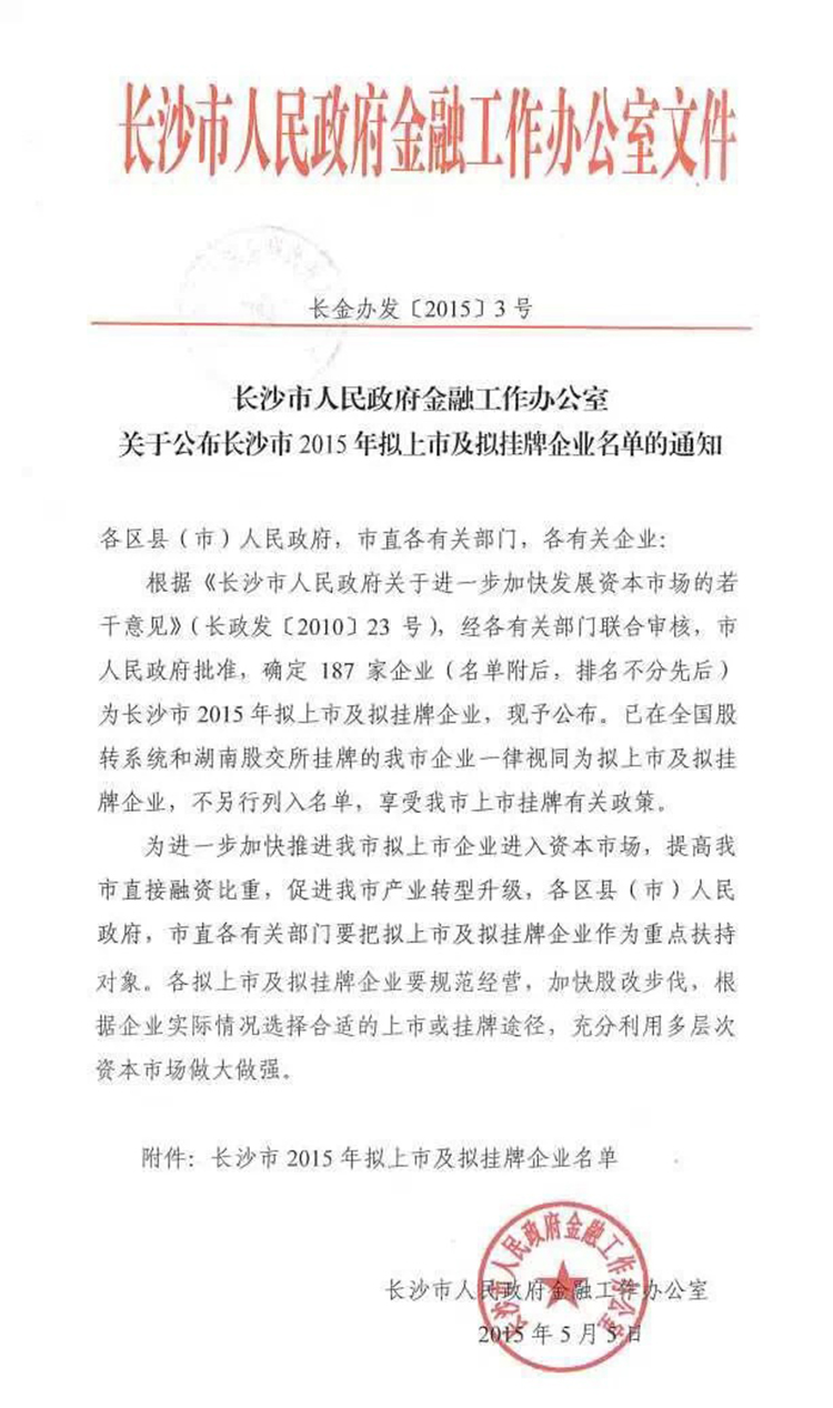 1444270354645519.jpg 先导电陶被确定为长沙市2015年拟上市及拟挂牌企业