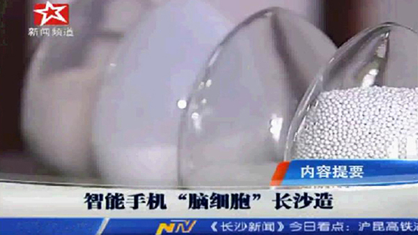 长沙新闻频道:走在前列中的民营企业——打破国外垄断,智能手机“脑细胞”长沙造