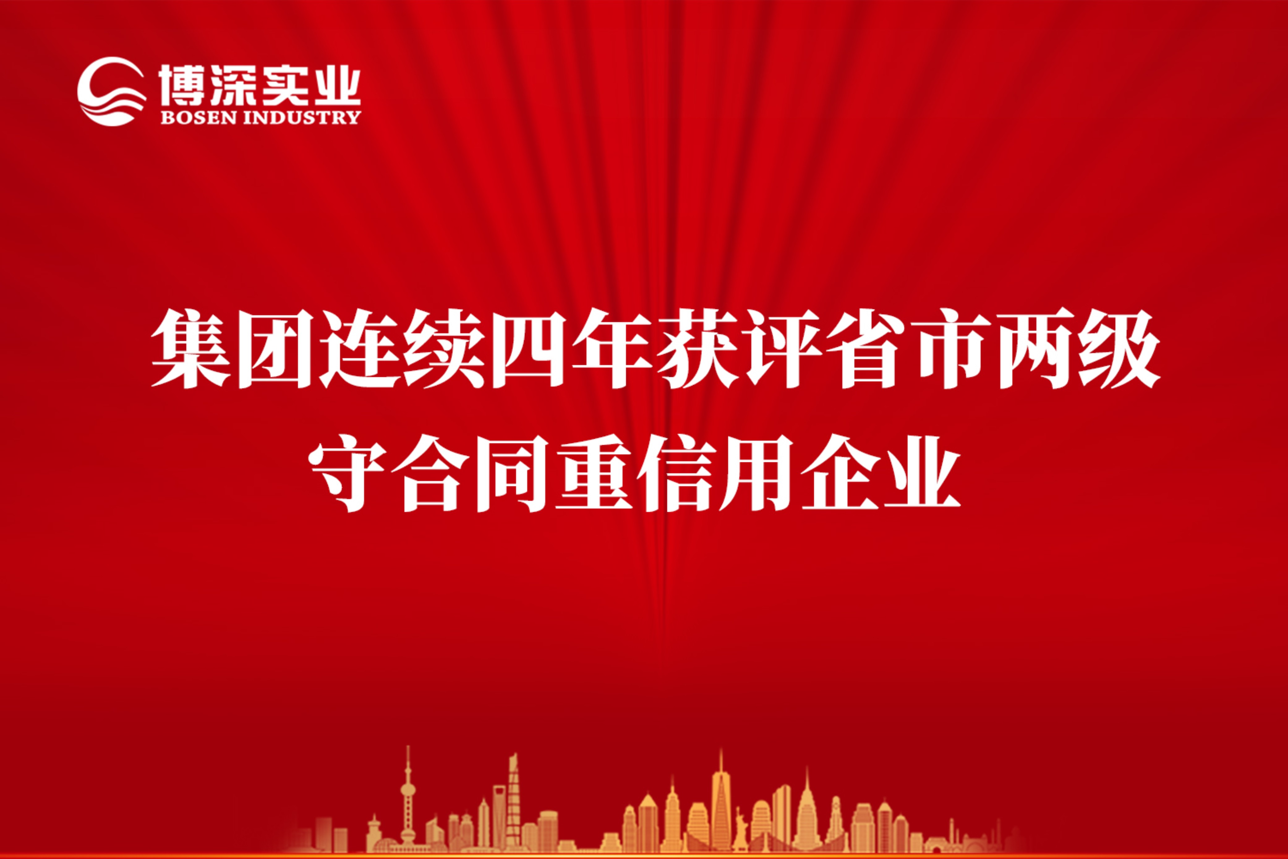 集团连续四年获评省市两级守合同重信用企业