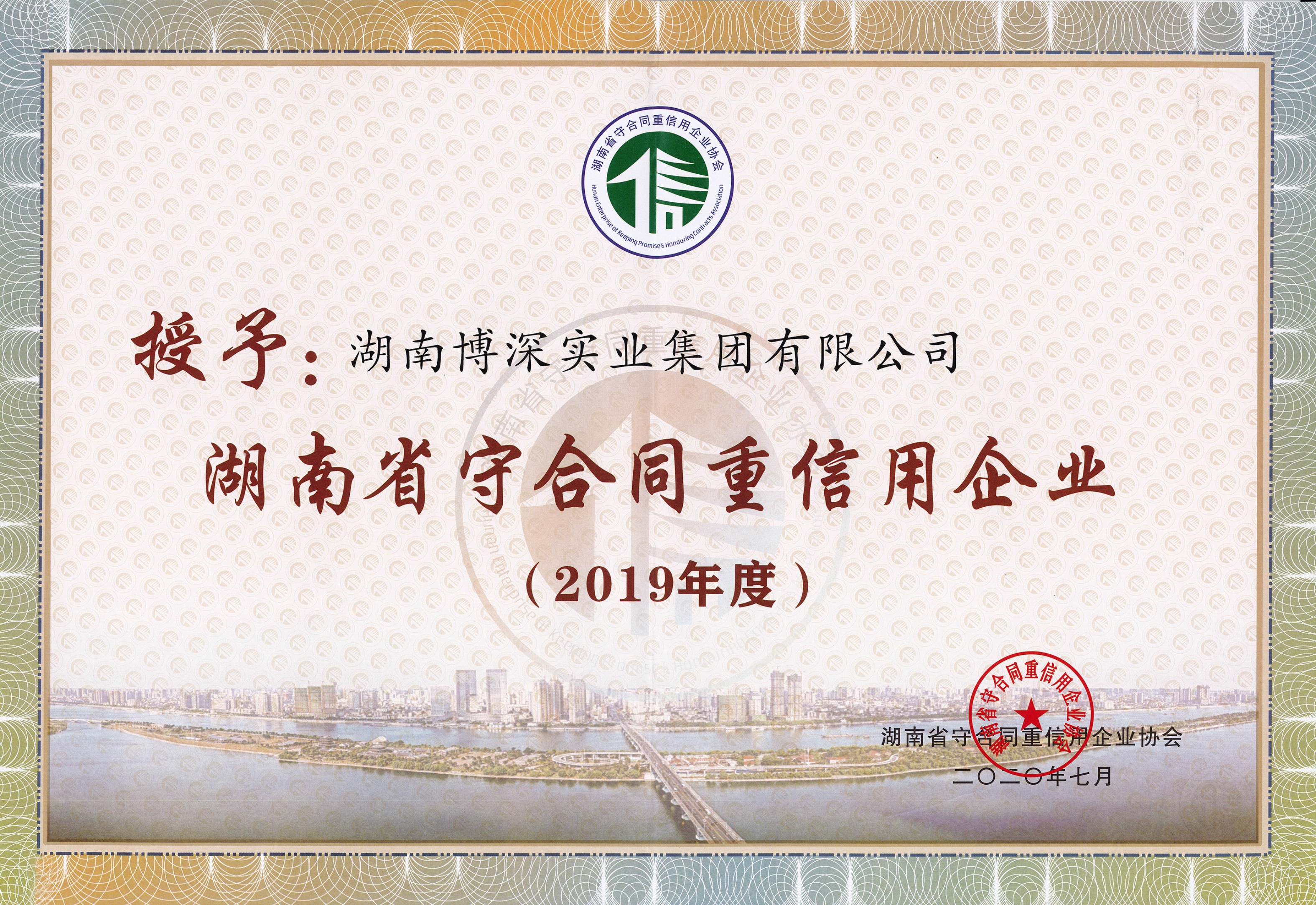 集团连续四年获评省市两级守合同重信用企业